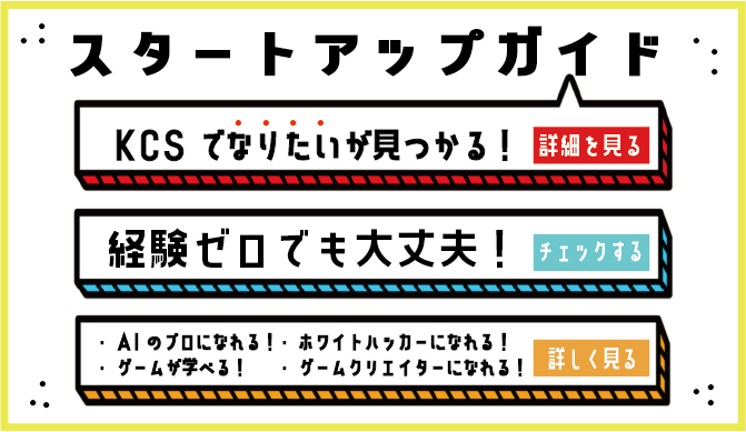 KCSスタートアップガイド！経験ゼロでも大丈夫！