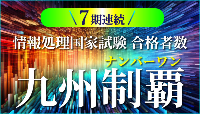 7期連続 情報処理技術者試験で九州ナンバーワンを達成!!