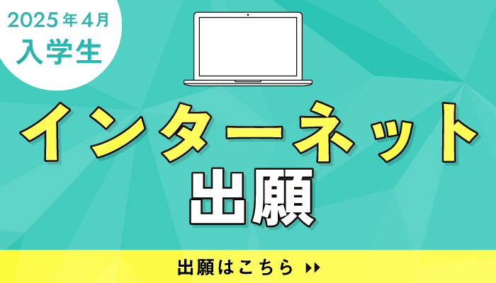 インターネット出願受付START！