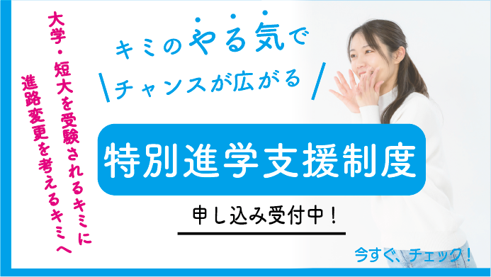 特別進学支援制度　申し込み受付中！