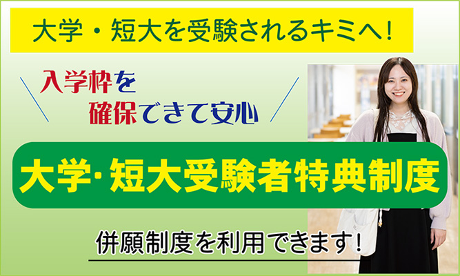 大学・短大を受験される方「大学・短大受験者特典制度」