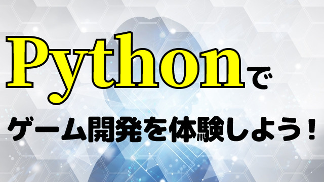 Pythonで迷路ゲームを開発しよう