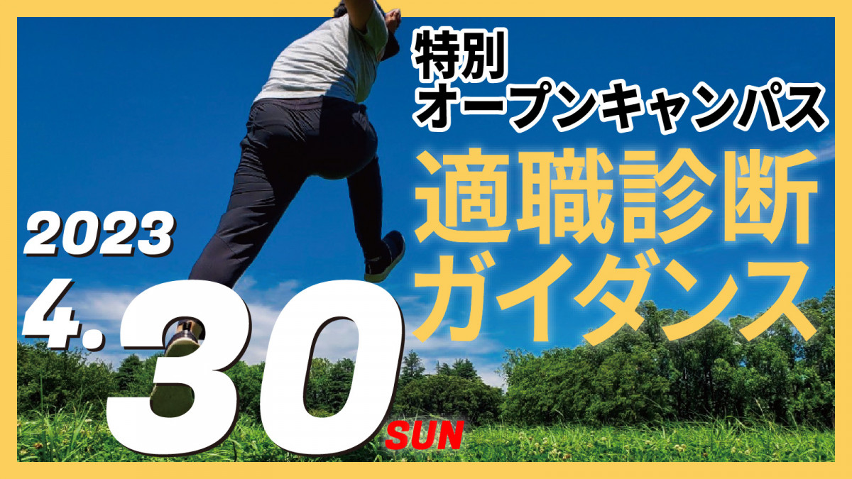 4月30日(日)のオープンキャンパスは適職診断ガイダンス！