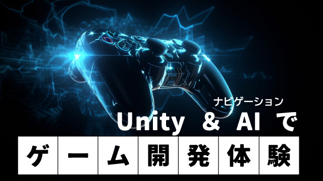 UnityとナビゲーションAIでゲームを作ろう！