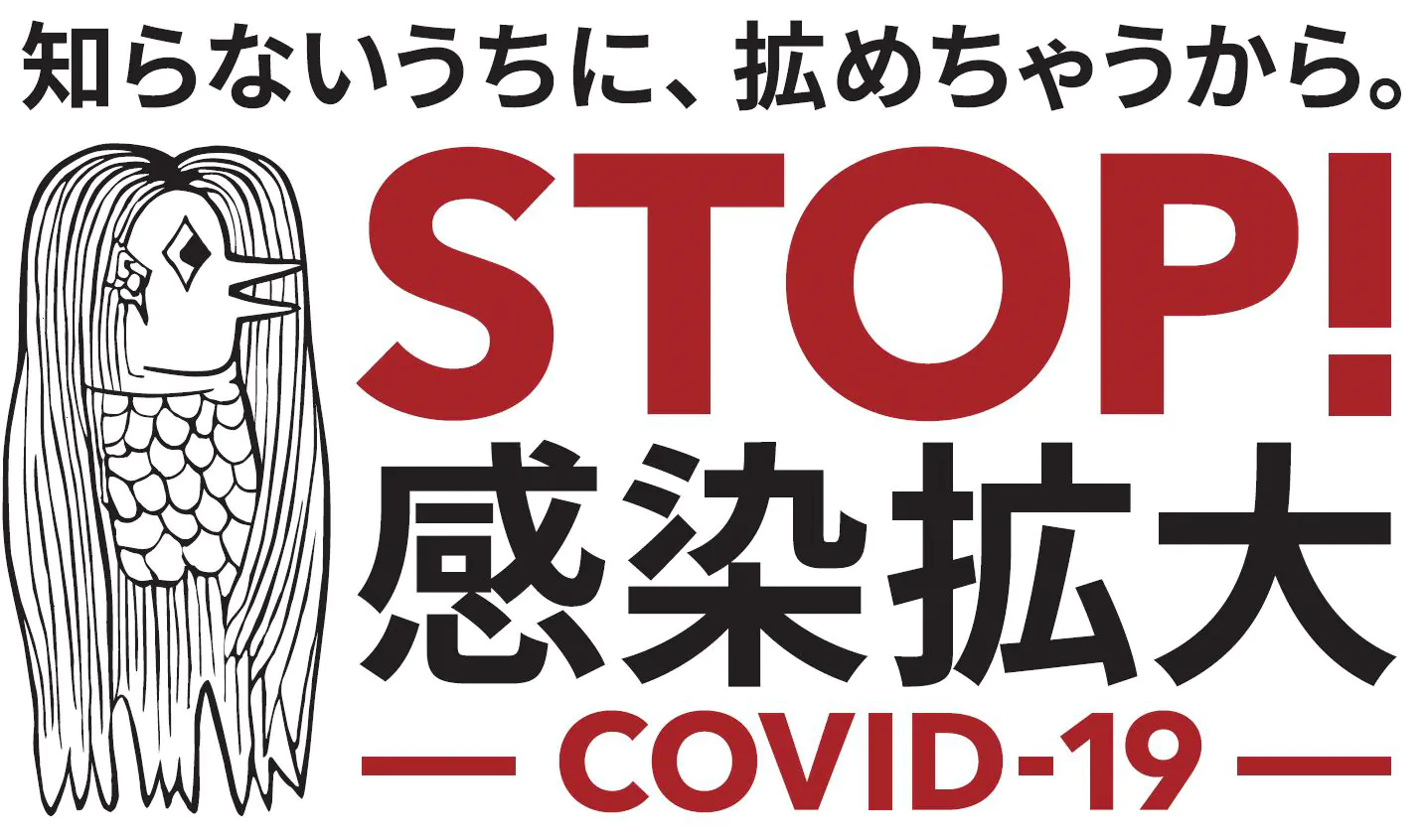 知らないうちに、広めちゃうから。STOP！感染拡大 COVID-19