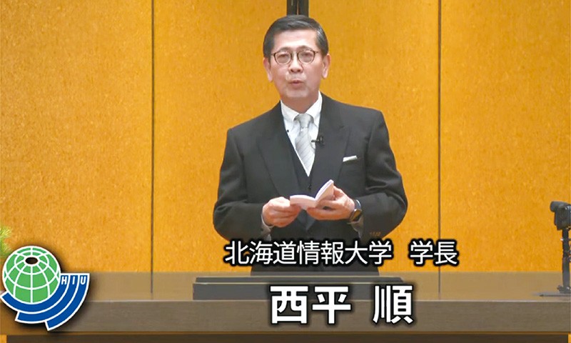 北海道情報大学　西平学長　告辞