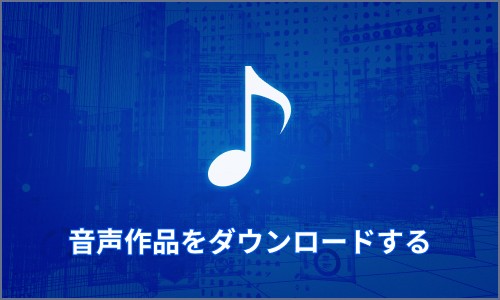 音声作品をダウンロードする