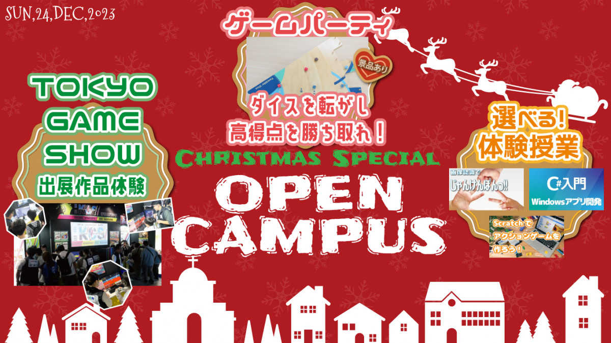 Open CampusはChristmas特別イベント