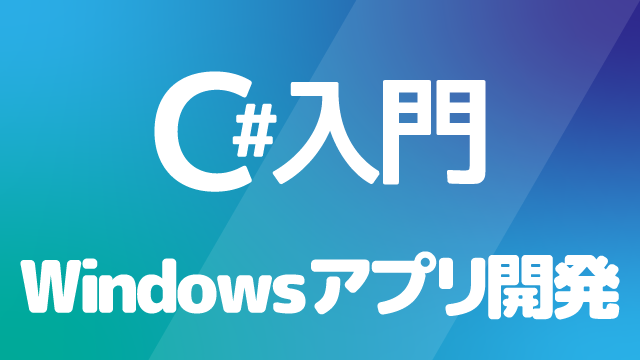 C#入門Windowsアプリ開発